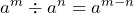 a^m \div a^n = a^{m-n}