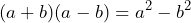 \[ (a + b)(a - b) = a^2 - b^2 \]