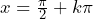 x = \frac{\pi}{2} + k\pi